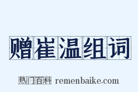 赠崔温组词是什么意思的图片